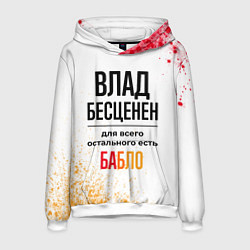 Толстовка-худи мужская Влад бесценен, а для всего остального есть бабло, цвет: 3D-белый