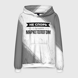 Толстовка-худи мужская Не спорь с лучшим маркетологом никогда, цвет: 3D-белый