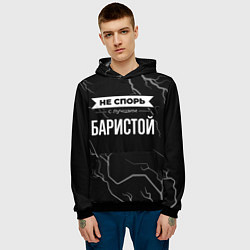 Толстовка-худи мужская Никогда не спорь с лучшим баристой, цвет: 3D-черный — фото 2
