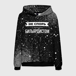 Толстовка-худи мужская Никогда не спорь с лучшим бильярдистом, цвет: 3D-черный