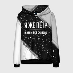 Толстовка-худи мужская Я же Пётр, и этим всё сказано, цвет: 3D-черный