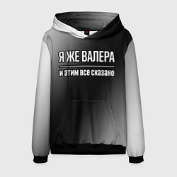 Толстовка-худи мужская Я же Валера, и этим всё сказано, цвет: 3D-черный