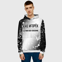 Толстовка-худи мужская Я же Игорёк: и этим все сказано, цвет: 3D-белый — фото 2