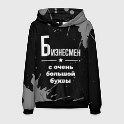 Толстовка-худи мужская Бизнесмен: с очень большой буквы, цвет: 3D-черный