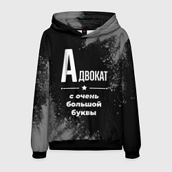 Толстовка-худи мужская Адвокат: с очень большой буквы, цвет: 3D-черный