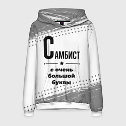 Толстовка-худи мужская Самбист ну с очень большой буквы, цвет: 3D-белый