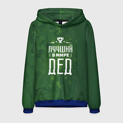 Толстовка-худи мужская Самый лучший в мире дедушка, цвет: 3D-синий