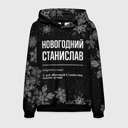 Толстовка-худи мужская Новогодний Станислав на темном фоне, цвет: 3D-черный
