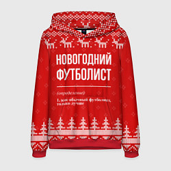 Толстовка-худи мужская Новогодний футболист: свитер с оленями, цвет: 3D-красный