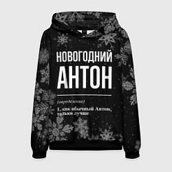 Толстовка-худи мужская Новогодний Антон на темном фоне, цвет: 3D-черный