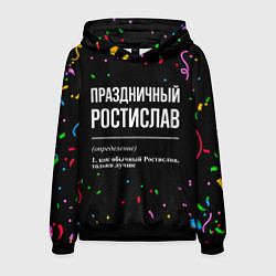 Толстовка-худи мужская Праздничный Ростислав и конфетти, цвет: 3D-черный