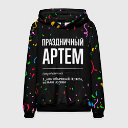 Толстовка-худи мужская Праздничный Артем и конфетти, цвет: 3D-черный