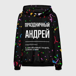 Толстовка-худи мужская Праздничный Андрей и конфетти, цвет: 3D-черный