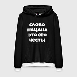 Мужская толстовка Слово пацана цитата