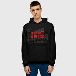 Толстовка-худи мужская Разрешите на медляк - слово пацана, цвет: 3D-черный — фото 2