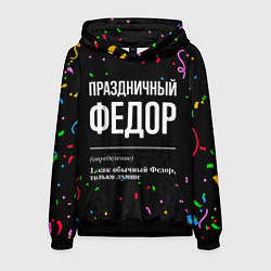 Толстовка-худи мужская Праздничный Федор и конфетти, цвет: 3D-черный