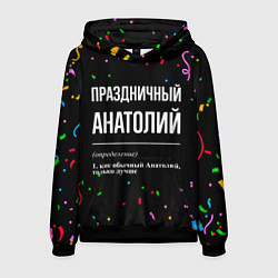 Толстовка-худи мужская Праздничный Анатолий и конфетти, цвет: 3D-черный