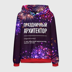 Толстовка-худи мужская Праздничный архитектор: фейерверк, цвет: 3D-красный