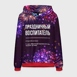 Толстовка-худи мужская Праздничный воспитатель: фейерверк, цвет: 3D-красный