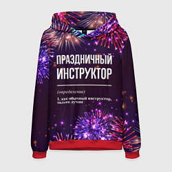 Толстовка-худи мужская Праздничный инструктор: фейерверк, цвет: 3D-красный