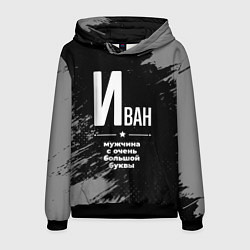 Толстовка-худи мужская Иван: мужчина с очень большой буквы, цвет: 3D-черный
