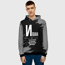 Толстовка-худи мужская Иван: мужчина с очень большой буквы, цвет: 3D-черный — фото 2