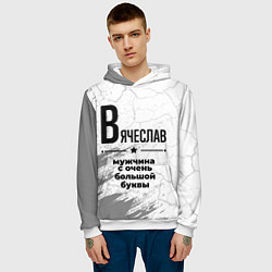 Толстовка-худи мужская Вячеслав мужчина ну с очень большой буквы, цвет: 3D-белый — фото 2