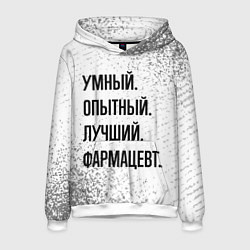 Толстовка-худи мужская Умный, опытный и лучший: фармацевт, цвет: 3D-белый
