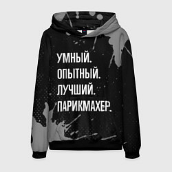 Толстовка-худи мужская Умный, опытный, лучший: парикмахер, цвет: 3D-черный