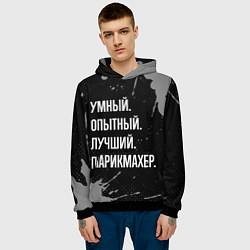 Толстовка-худи мужская Умный, опытный, лучший: парикмахер, цвет: 3D-черный — фото 2