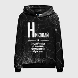 Толстовка-худи мужская Николай: мужчина с очень большой буквы, цвет: 3D-черный