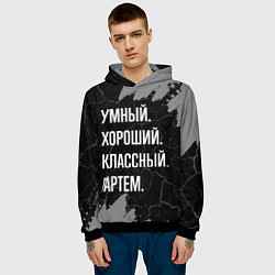 Толстовка-худи мужская Умный, хороший, классный: Артем, цвет: 3D-черный — фото 2