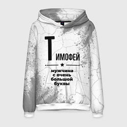Толстовка-худи мужская Тимофей мужчина ну с очень большой буквы, цвет: 3D-белый