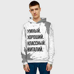 Толстовка-худи мужская Умный, хороший и классный: Виталий, цвет: 3D-белый — фото 2