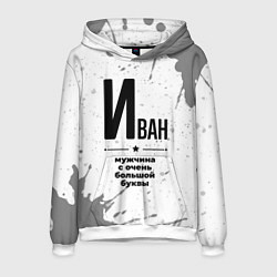 Толстовка-худи мужская Иван мужчина ну с очень большой буквы, цвет: 3D-белый