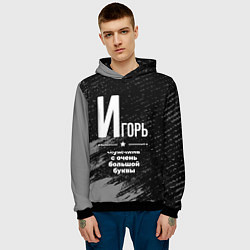 Толстовка-худи мужская Игорь: мужчина с очень большой буквы, цвет: 3D-черный — фото 2