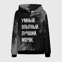 Толстовка-худи мужская Умный опытный лучший: моряк, цвет: 3D-черный