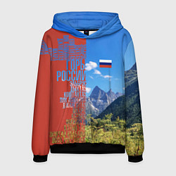 Мужская толстовка Горы России с флагом