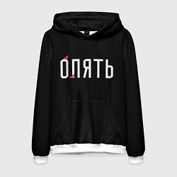 Толстовка-худи мужская Опять, цвет: 3D-белый