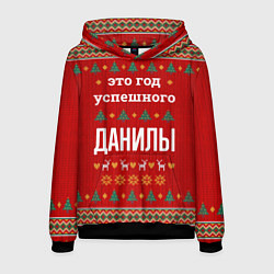 Толстовка-худи мужская Это год успешного Данилы, цвет: 3D-черный