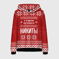 Толстовка-худи мужская С годом лучшего Никиты с оленями, цвет: 3D-черный