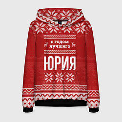 Толстовка-худи мужская С годом лучшего Юрия с оленями, цвет: 3D-черный