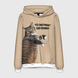 Толстовка-худи мужская Что смотришь иди обниму кот Марс, цвет: 3D-белый