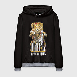 Толстовка-худи мужская Царь - просто царь, цвет: 3D-меланж