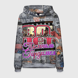Толстовка-худи мужская 80 лет помним гордимся, цвет: 3D-меланж