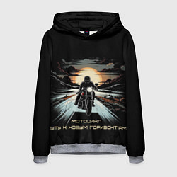 Толстовка-худи мужская Мото-путь к новым горизонтам, цвет: 3D-меланж