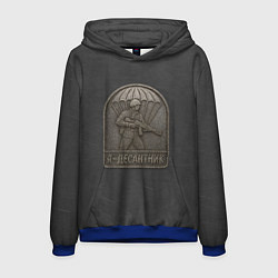 Толстовка-худи мужская Я десантник - эмблема из метала, цвет: 3D-синий