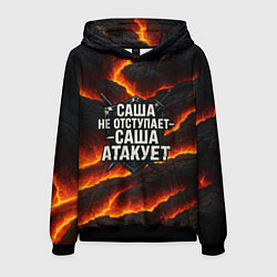 Толстовка-худи мужская Саша не отступает - Саша атакует, цвет: 3D-черный