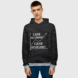 Толстовка-худи мужская Саня не спорит Саня объясняет, цвет: 3D-меланж — фото 2