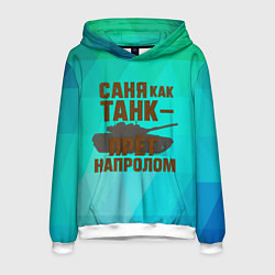 Толстовка-худи мужская Саня как танк прет на пролом, цвет: 3D-белый